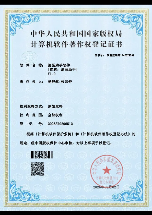 The software copyright registration certificate for the Bowel Preparation Assistant
